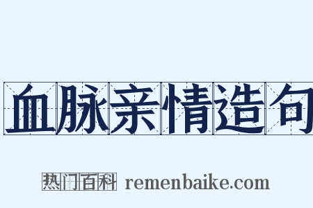 血脉亲情造句是什么意思的图片